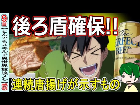 ようやく手に入れた帰る場所！？【とんでもスキルで異世界放浪メシ９話】【感想・注目】