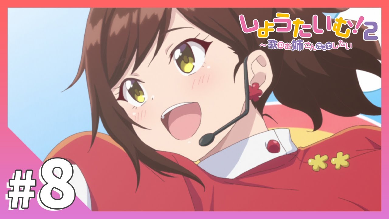 【公式】第8話「みんな、三奈美お姉さんを愛してます」【しょうたいむ！２～歌のお姉さんだってしたい】アニメ