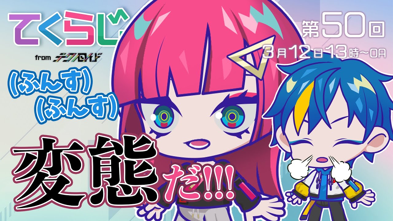 『テクノロイド〜てくらじ〜』KNoCCの4人が贈るラジオ番組　第50回（2023.03.12配信）