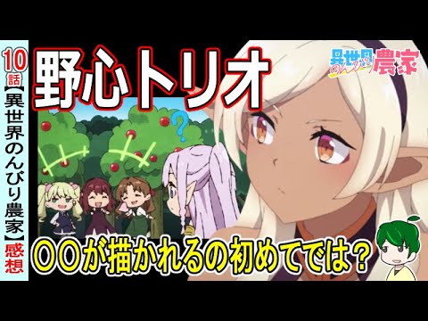 野心家の３人と待ちに待った吉報！【異世界のんびり農家１０話感想】