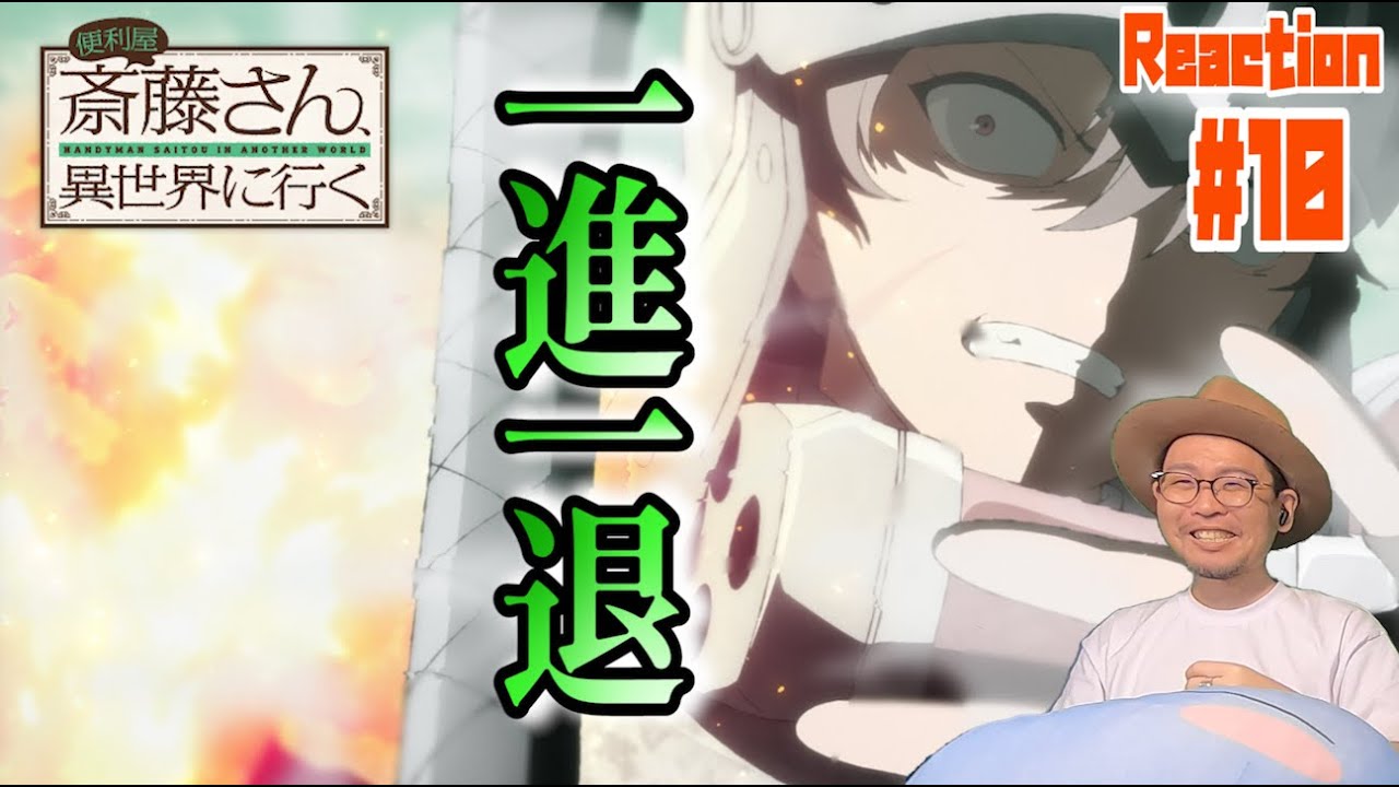 便利屋斎藤さん、異世界に行く 10話 リアクション Handyman Saitou in Another World Episode10 Reaction