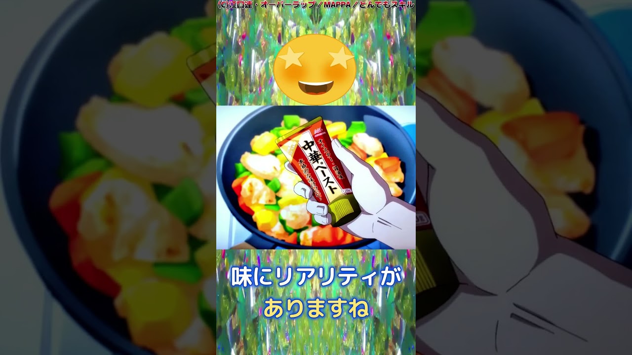 とんでもスキルで異世界放浪メシ　９話レビュー #shorts