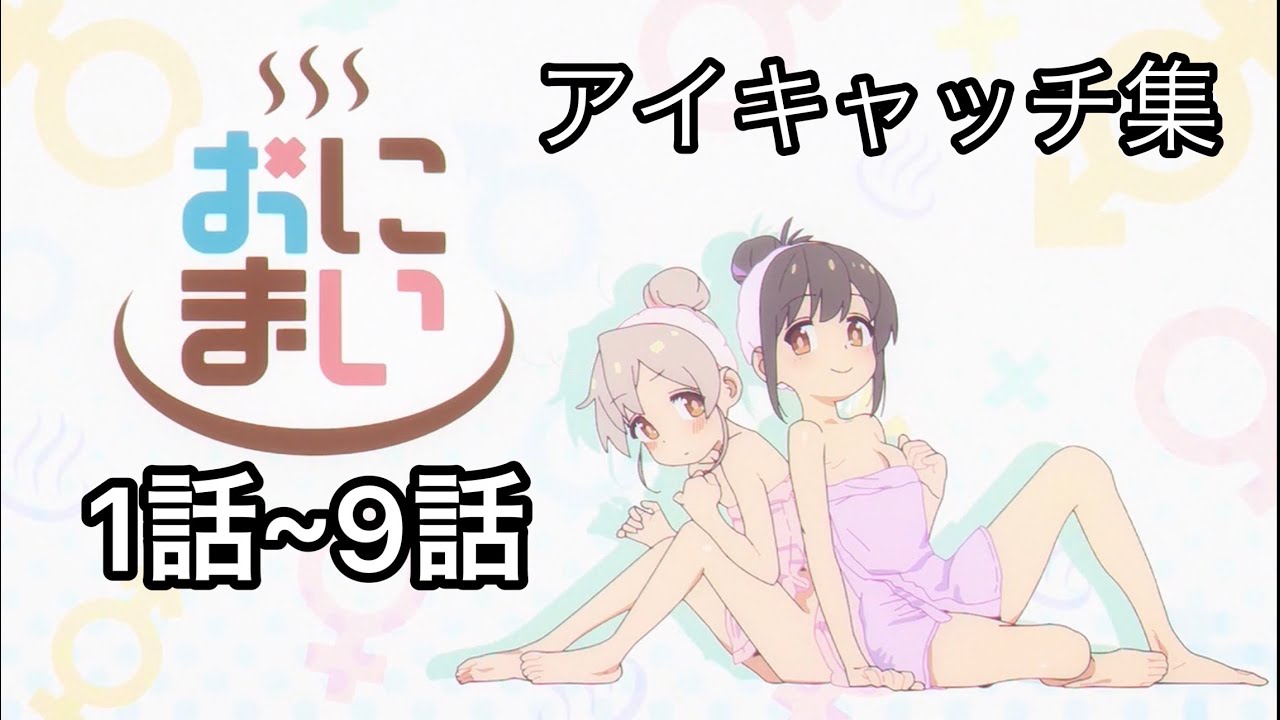 おにまい　アイキャッチ集 1話〜9話まで