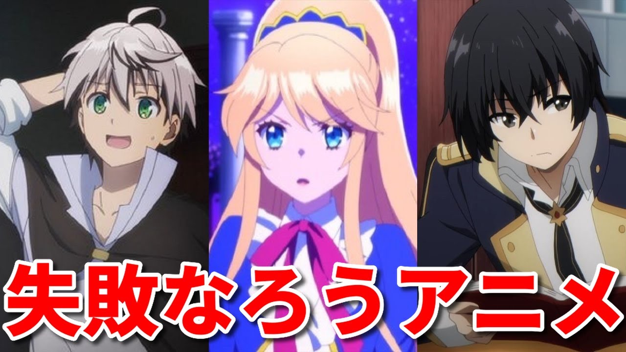 失敗作なろう系アニメ3選。胸糞で笑えない2022年秋アニメ
