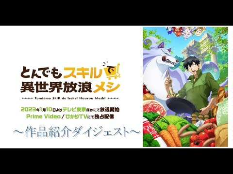とんでもスキルで異世界放浪メシ　ダイジェスト　前半