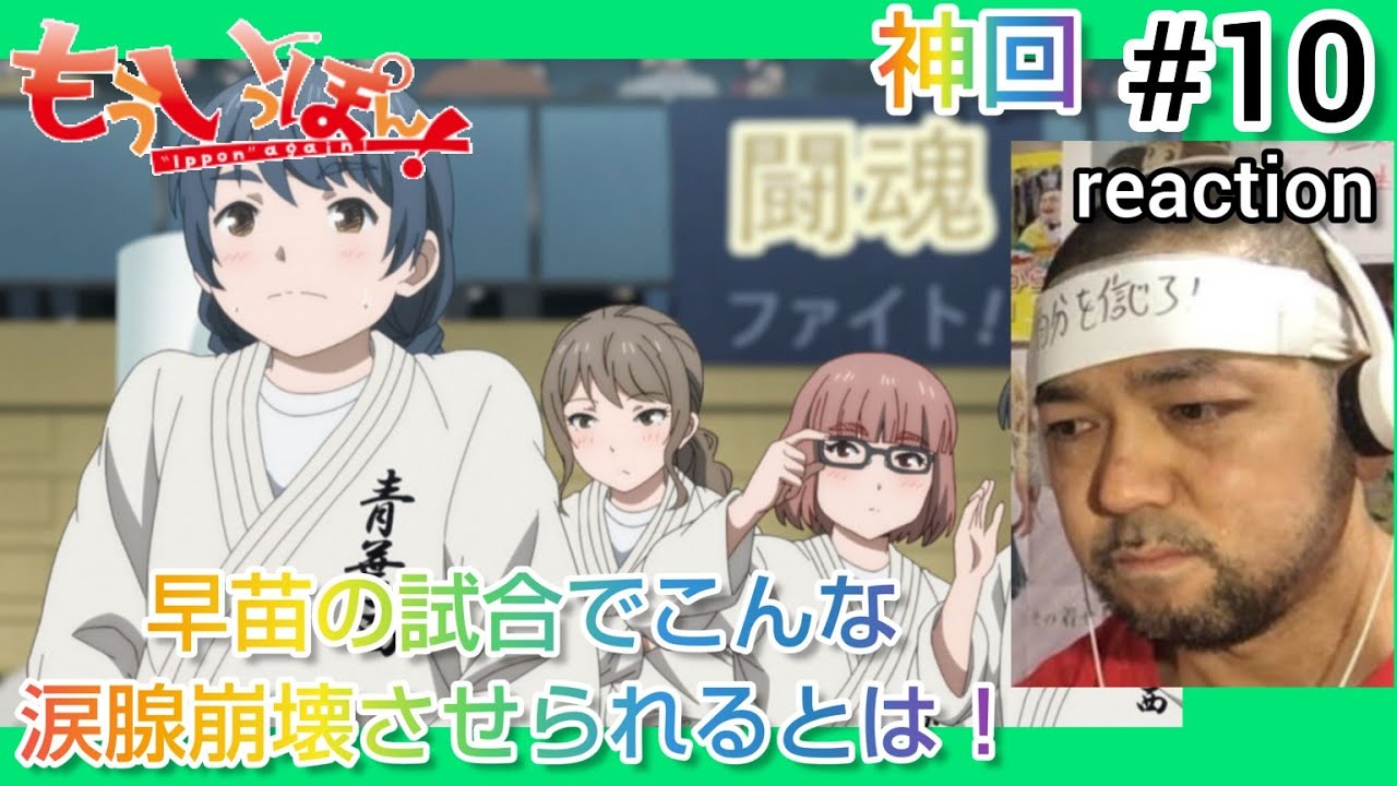 もういっぽん！ 10話 リアクション 【神回！早苗の戦いっぷりに感動の涙腺崩壊！】 Ippon again! ep10 reaction 反応 同時視聴 #もういっぽん #柔道