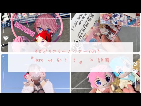 《Vlog》すとぷりアリーナツアー2023『Here We Go!!』in 静岡
