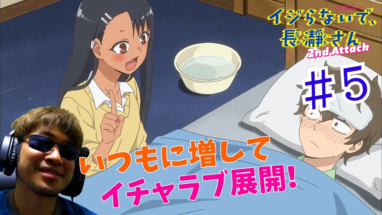 【Reaction】イジらないで、長瀞さん 2nd Attack 5話 リアクション Don't Toy with Me, Miss Nagatoro 2nd Attack EP5