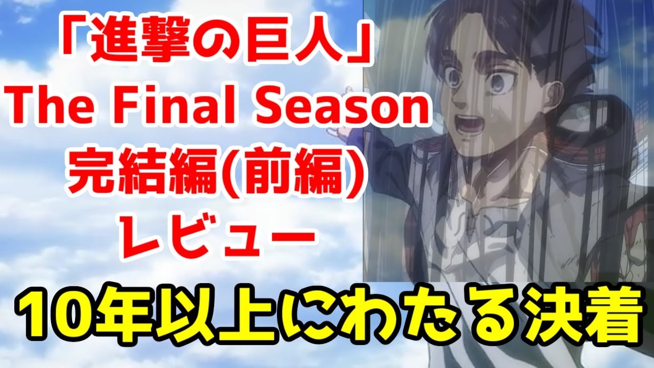【レビュー】「進撃の巨人 The Final Season完結編(前編)」を観た感想