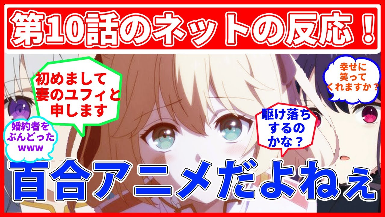 【転生王女と天才令嬢の魔法革命 第10話】ネットの反応集とその感想！！新たな三角関係になるのかぁ！？！！#転天アニメ #2023年 #冬アニメ #ネットの反応