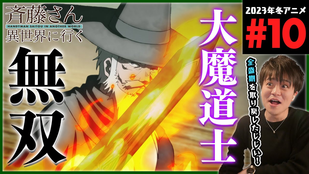 便利屋斉藤さん、異世界に行く 第10話 同時視聴 アニメリアクション HANDYMAN SAITOU IN ANOTHER WORLD Episode 10 Anime Reaction