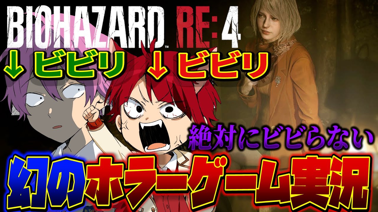 【さとみ×莉犬】プロゲーマーとビビりで遊ぶ『BIOHAZARD RE:4』【すとぷり24時間リレー生放送】