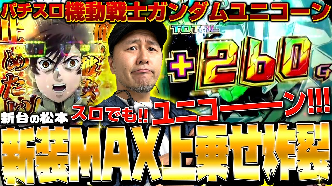 【パチスロ機動戦士ガンダムユニコーン】新装でMAX上乗せ炸裂!! スロでも!! ユニコーーーン!!!「新台の松本」#14 #松本バッチ #パチスロ #ユニコーン