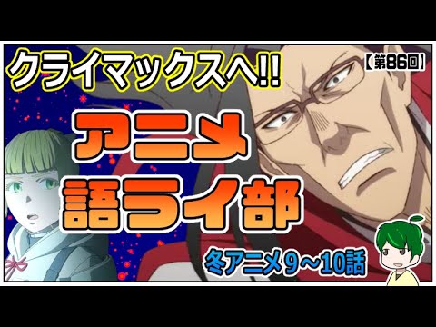 最終回迫る！目が離せない！～アニメ語ライ部～【第８６回】2023年冬アニメ