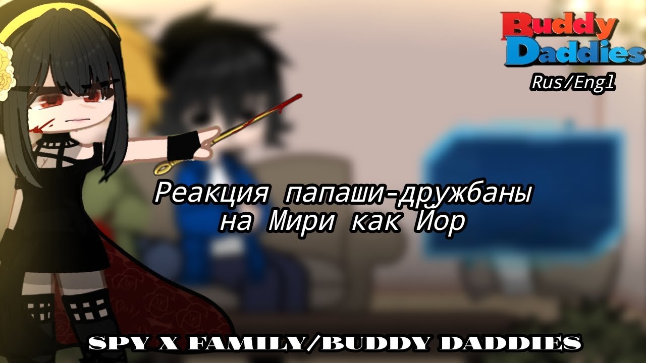 ~Buddy Daddies react to Miri as Yor|Реакция папаши-дружбаны на Мири как Йор|(1/2)~