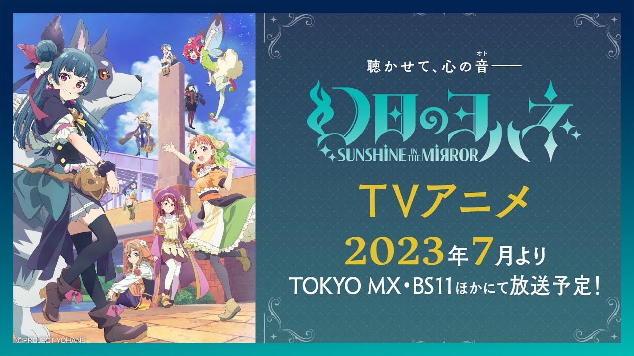 【幻日のヨハネ】TVアニメ第1弾予告PV