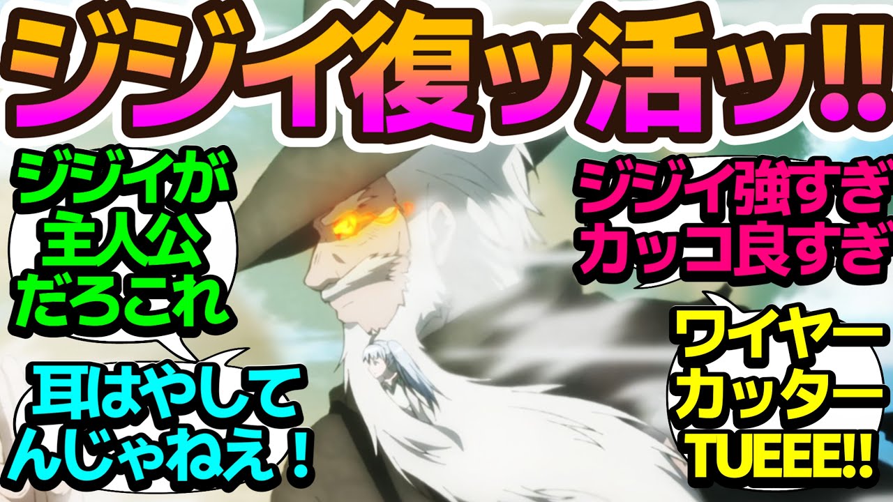 【激熱】モーロック復ッ活ゥゥゥ！今期イチかっこいいジジイが見れる【便利屋斎藤さん、異世界に行く】第10話の反応集/まとめ/個人的感想【アニメ/視聴者の反応】