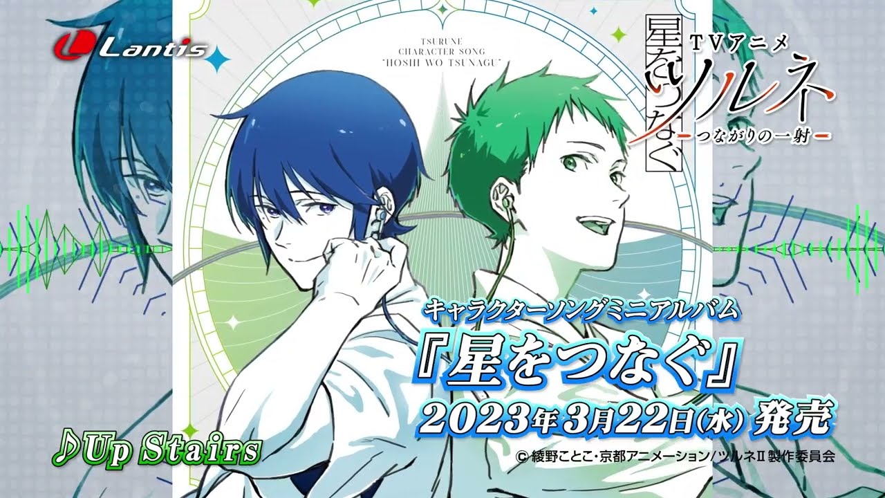 TVアニメ『ツルネ －つながりの一射－』キャラクターソングミニアルバム「星をつなぐ」TV-SPOT 15秒バージョン