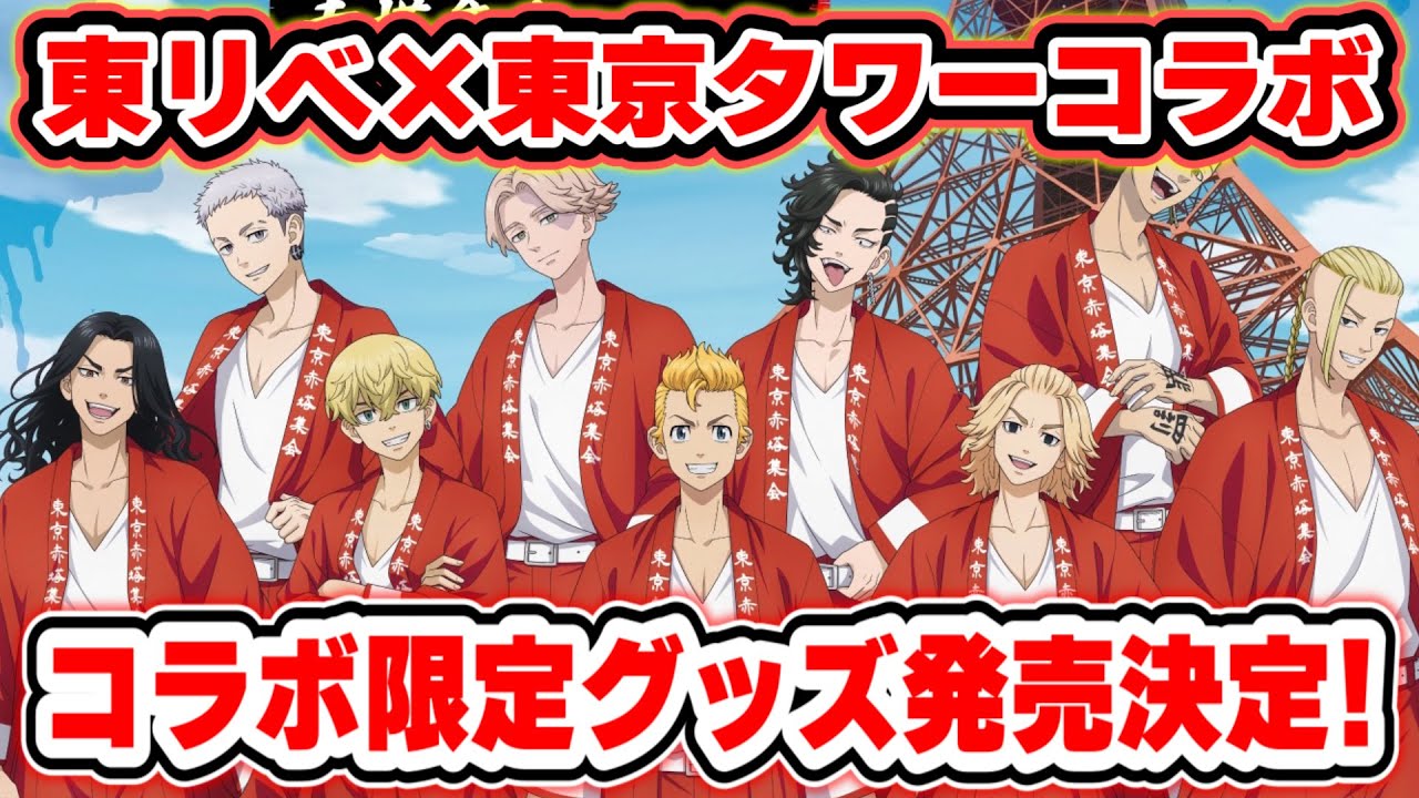 【東京卍リベンジャーズ】東京タワーコラボ開催決定！赤い特服の限定グッズも登場！【Tokyo Revengers】【東リベ】