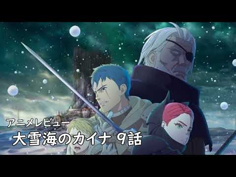 [2023年冬アニメ]大雪海のカイナ 9話レビュー[エクスプロード]