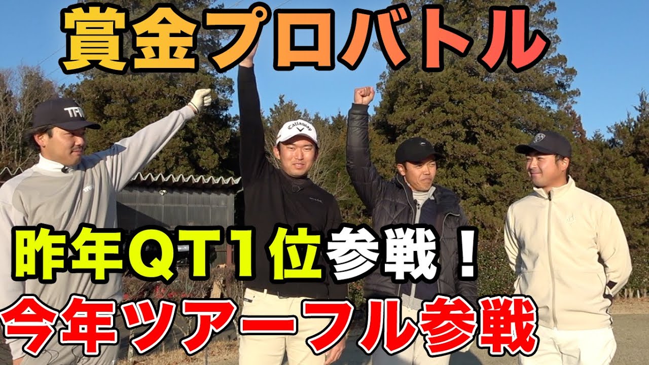 今年シードのQTファイナル1位プロ参戦！　賞金バトル！ Sho-Time Cup Sponsored by 池田大介弁護士