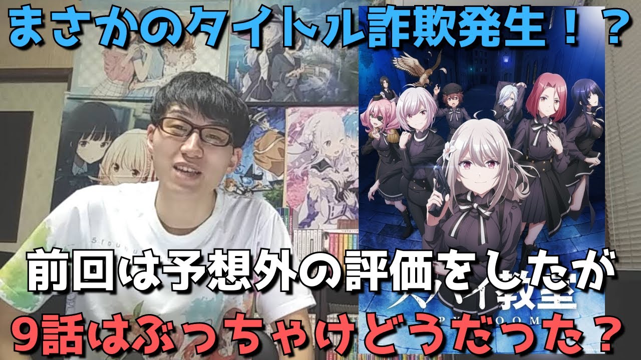 【スパイ教室9話】まさかのタイトル詐欺！？前回予想外の評価をしたが今回は正直、、、【アニメ勢の正直すぎる感想・レビュー】【2023年冬アニメ】【第32回ファンタジア大賞大賞受賞作・ラノベ原作】
