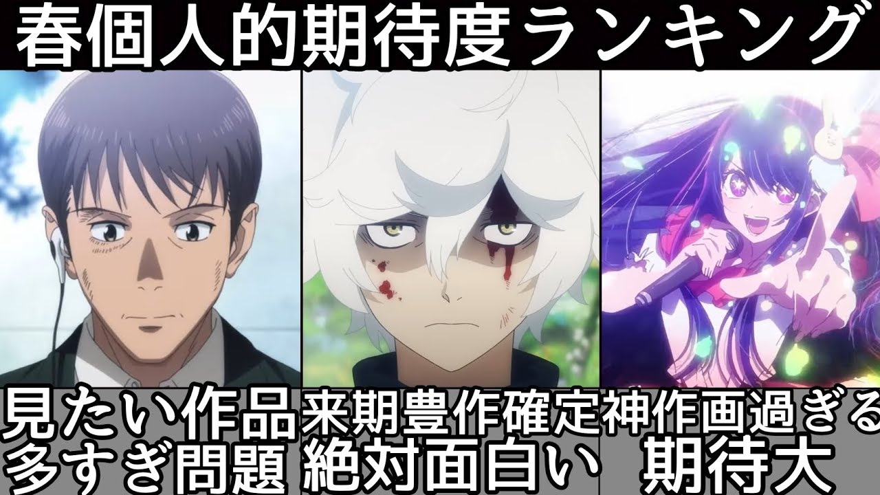 [春アニメ豊作過ぎる] 2023年春アニメ個人的期待度ランキングTOP9！[2023年春アニメ] [おすすめアニメ] [推しの子] [鬼滅の刃] [地獄楽] [マイホームヒーロー]