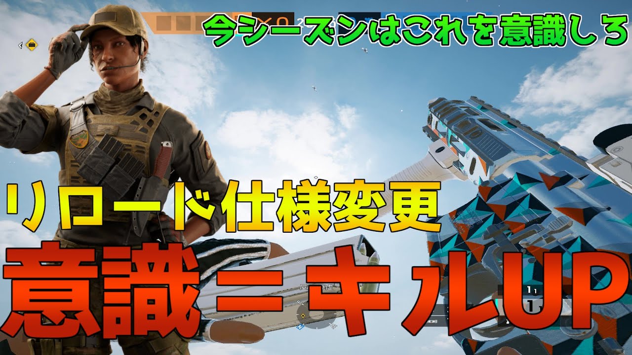 【新シーズン】Y8S1はこれを意識しろ！！Y8S1からリロードの仕様が変更されました【R6S/レインボーシックスシージ】