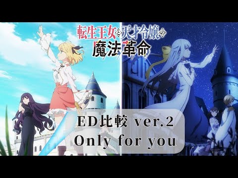 転生王女と天才令嬢の魔法革命 ED比較 ver.2【転天アニメ】
