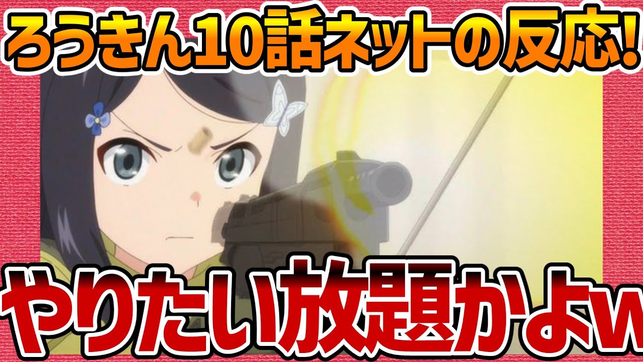 【老後に備えて異世界で8万枚の金貨を貯めます】第10話へのネットの反応集！ 現代兵器でやりたい放題w【ろうきん みんなの感想 反応集 まとめ ゆっくり解説 Anime Reaction Roukin】