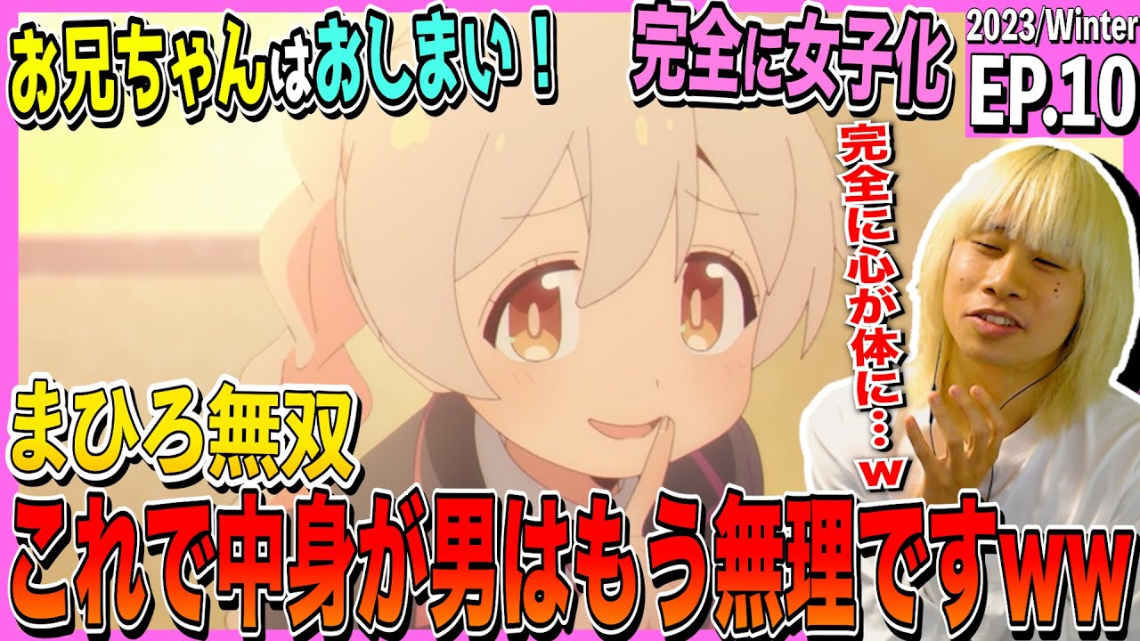 お兄ちゃんはおしまい！の第10話を見た日本人の反応｜oniichan wa oshimai  Episode10 Reaction｜アニメリアクション｜#同時視聴 #おにまい
