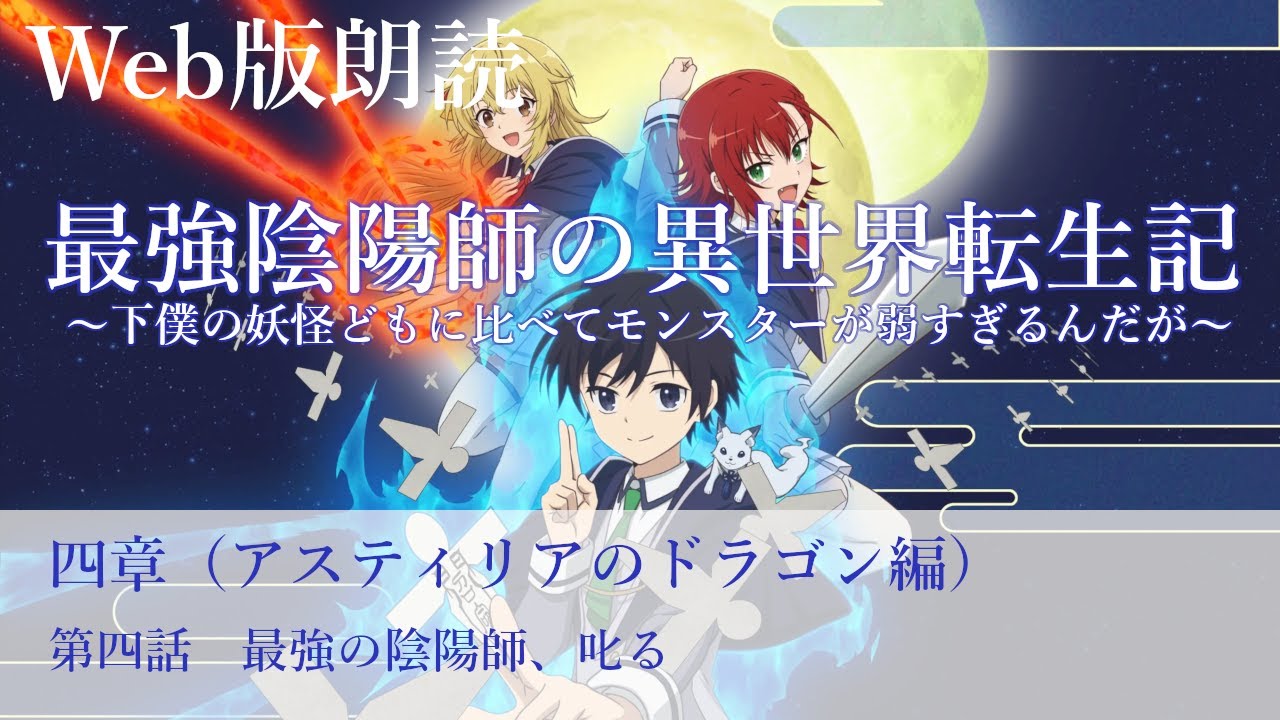 最強陰陽師の異世界転生記【朗読】四章　第四話　最強の陰陽師、叱る@小説家になろう