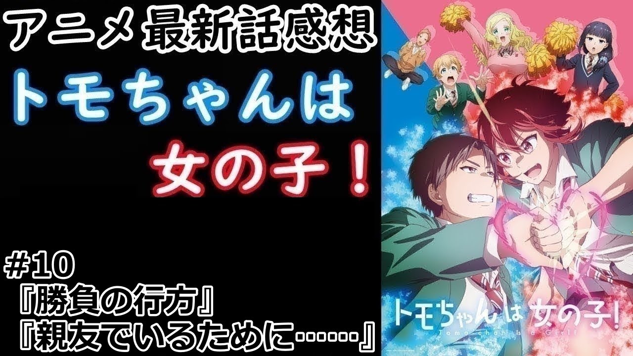 【感想】やっとこさ互いに進展【トモちゃんは女の子！】【レビュー】