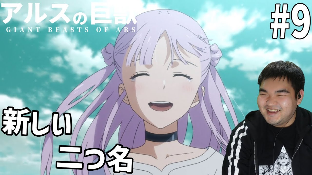 謎の多い世界を見ていくアルスの巨獣　9話　リアクション　Giant Beasts of Ars #9 Reaction