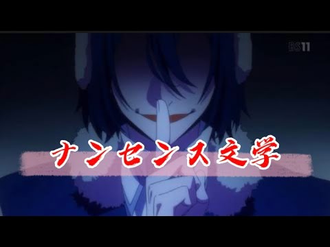 ナンセンス文学/文豪ストレイドッグス【MAD】