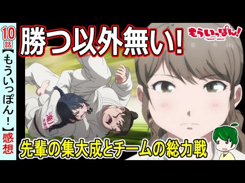 柔道の試合って面白い！！【もういっぽん！１０話感想】