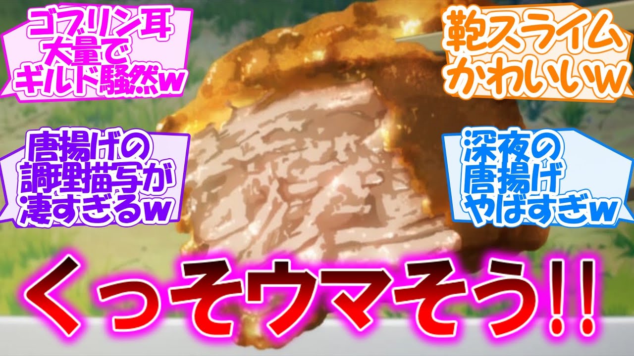 【とんでもスキルで異世界放浪メシ】唐揚げの飯テロがヤバすぎる!! 金貨大量で大金持ちのムコーダが装備を新調する第9話【感想まとめ・反応集】