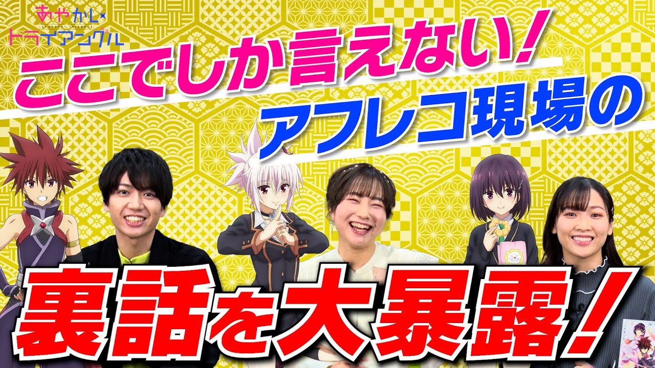 TVアニメ「あやかしトライアングル」公式番組『月曜はあやトラ！』#07