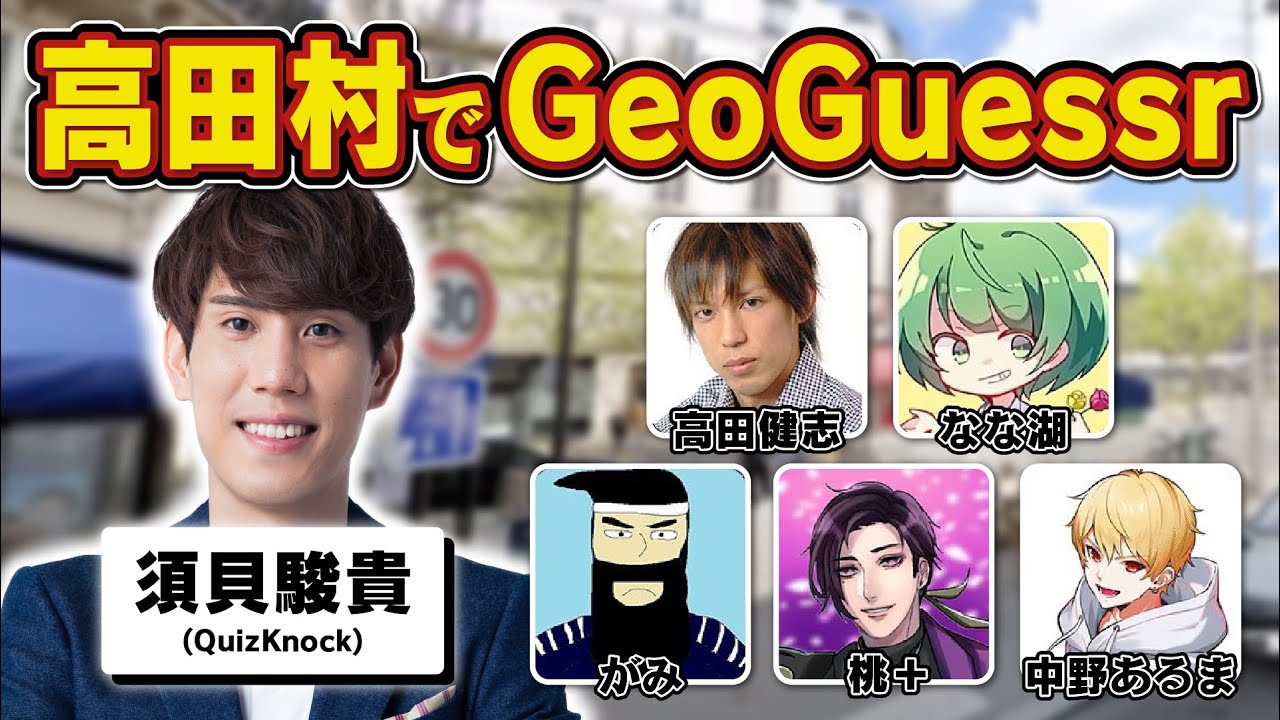 東大卒博士がGeoGuessrやる【in 高田村】