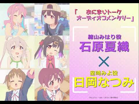 [おにまいトーク オーディオコメンタリー]3/9(木)放送 #10「まひろとおっぱいとアイデンティティ」／TVアニメ『お兄ちゃんはおしまい！』“おにまい”毎週木曜日放送中！
