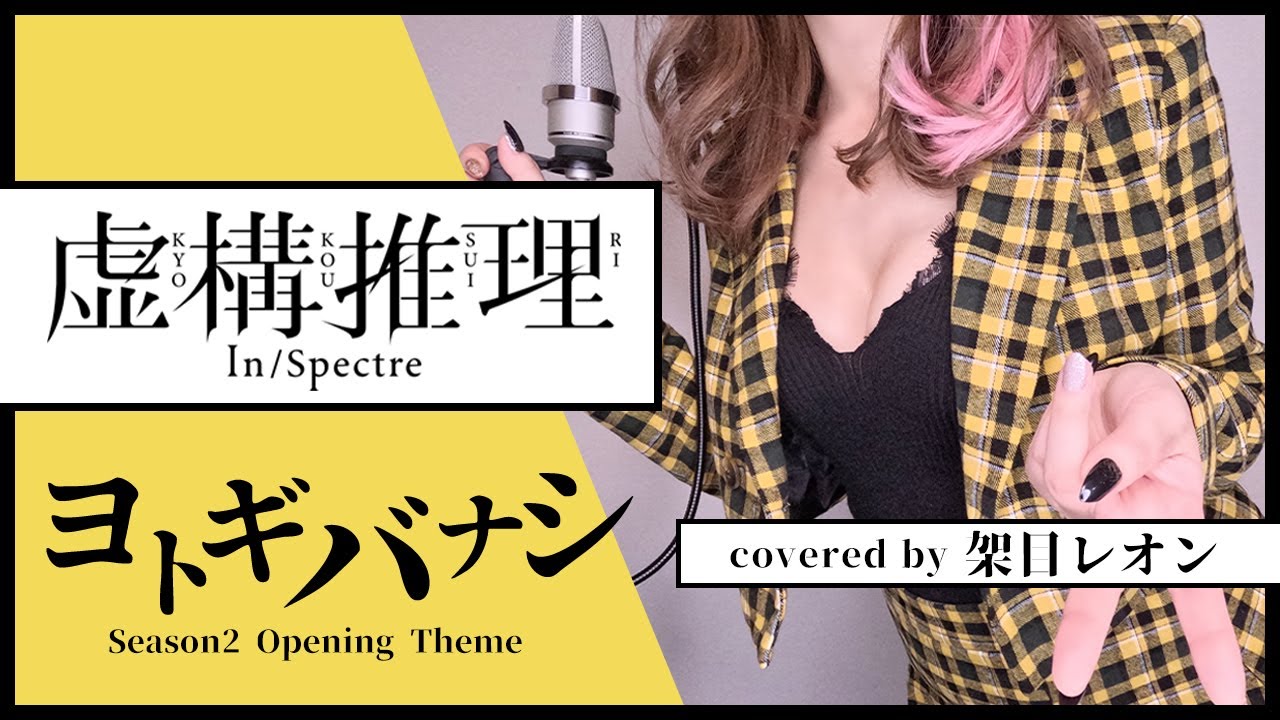 ヨトギバナシ ( 虚構推理 season2 OP - Acoustic ver. ) covered by 架目レオン