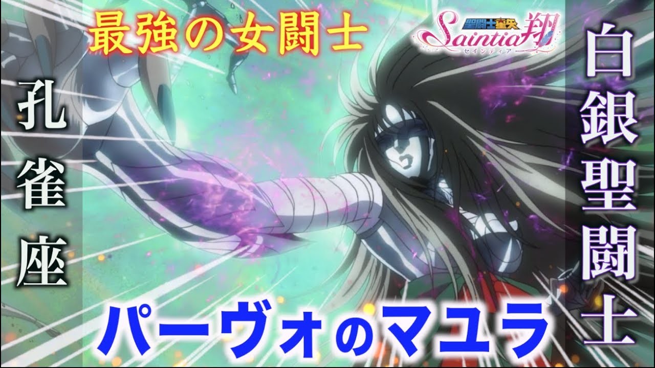 【聖闘士星矢 セインティア翔】サンクチュアリ最強と言われた女聖闘士！パーヴォのマユラ「孔雀座の白銀聖闘士」