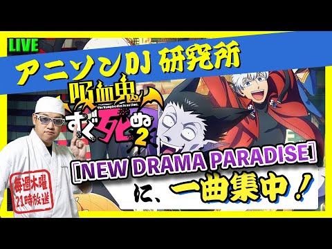 【アニソン DJ ライブ】 吸血鬼すぐ死ぬ2 『 NEW DRAMA PARADISE 』に一曲集中！【 アニソン 神曲 】
