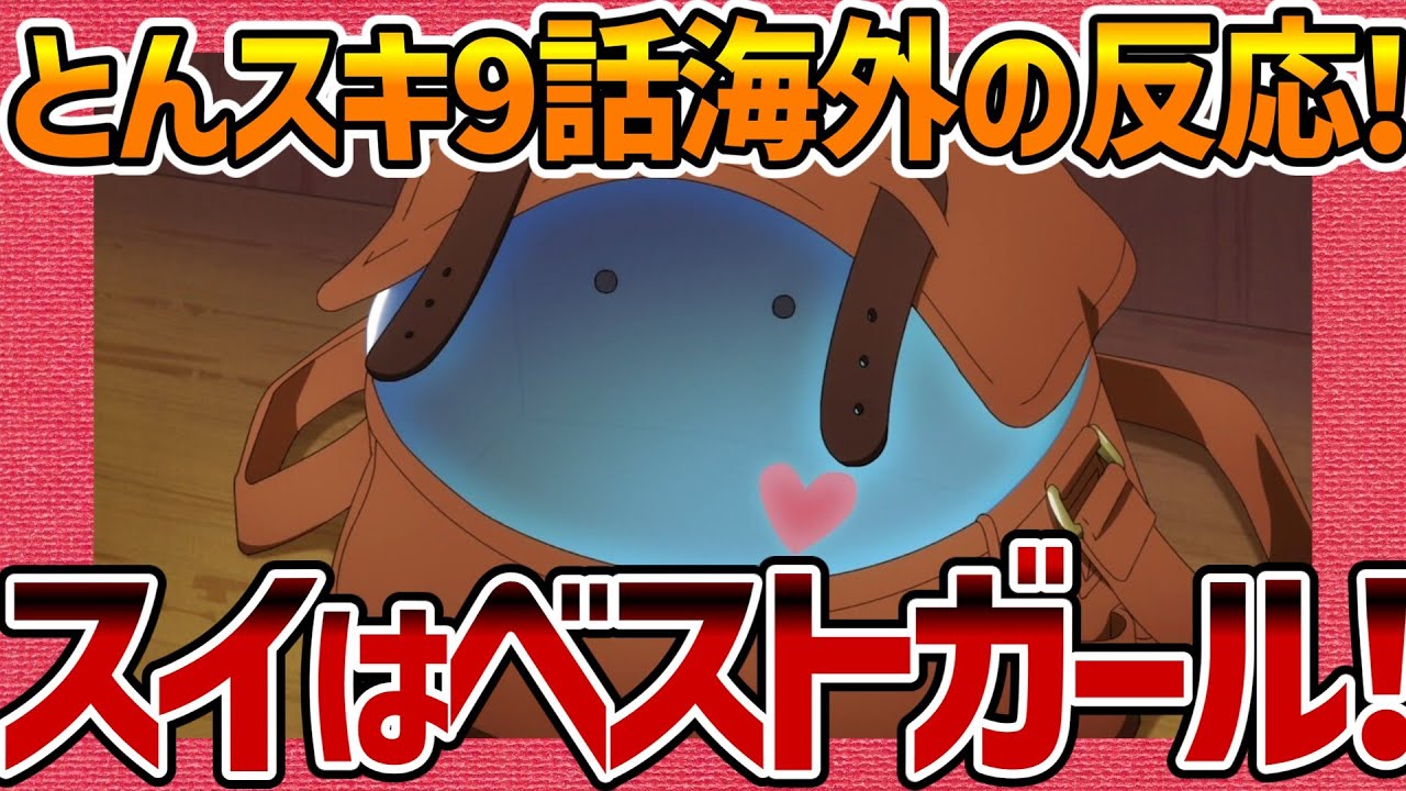 【海外の反応】とんでもスキルで異世界放浪メシ 第9話 スイはベストガールと評する外国人の感想【とんスキ ネットの反応 反応集 まとめ Anime Reaction Tondemo Episode 9】