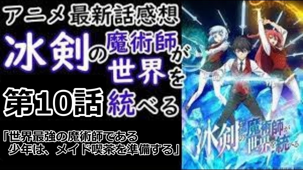 【感想】存在しない人【冰剣の魔術師が世界を統べる】【レビュー】