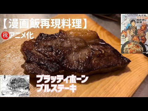 【漫画飯再現料理】㊗️アニメ化！とんでもスキルで異世界放浪メシ ~ブラッディホーンブルステーキ フェルが大好きなステーキ醤油で~