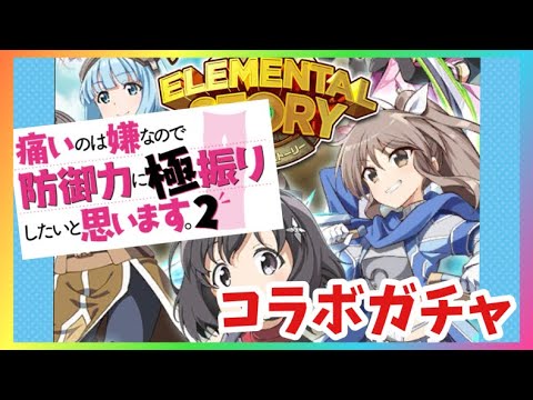 【エレスト】痛いのは嫌なので防御力に極振りしたいと思います２コラボガチャについてのトークVol2