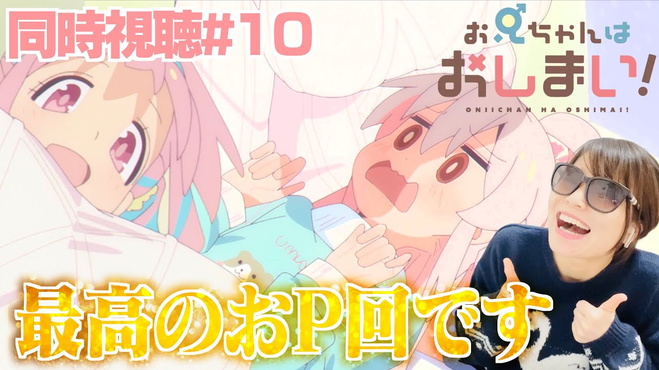 【同時視聴#9】さすがタイトルにおPが入ってるだけあるなぁ【おにいちゃんはおしまい！9話】ONIICHAN HA OSHIMAI! Episode 9