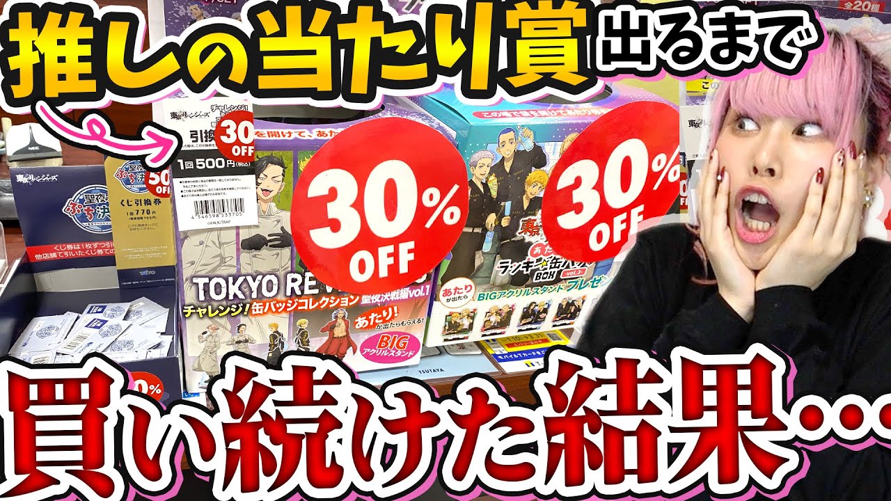 【1/70】全品半額で売られてた東リべの缶バッジくじで「推しの当たり」が出るまで買い続けた結果ｗｗｗ【東京リベンジャーズ】