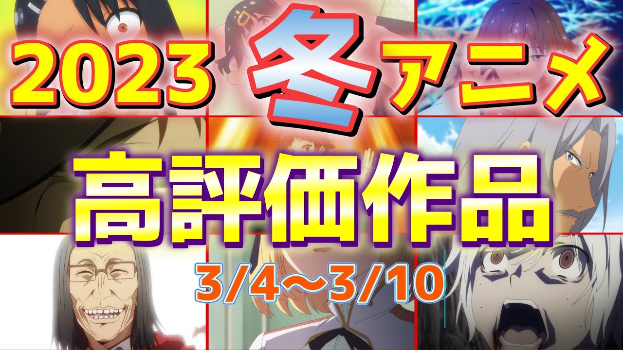 【2023冬アニメ】個人的高評価なアニメ【第10週】